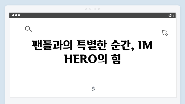 임영웅 IM HERO 감동의 순간들 - 팬들의 마음을 사로잡은 명곡