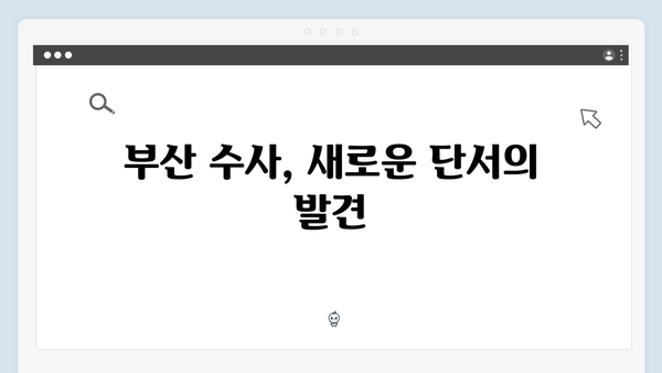 열혈사제2 5회 리뷰: 부산 수사의 새로운 국면