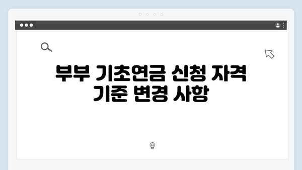 부부 기초연금 신청가이드: 2024년 달라진 지원금액과 기준