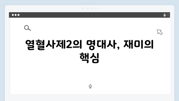 열혈사제2 1화 명대사 모음: 나 장모종이잖아 유쾌한 웃음 선사