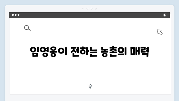 임영웅과 함께한 삼시세끼 농촌 일기