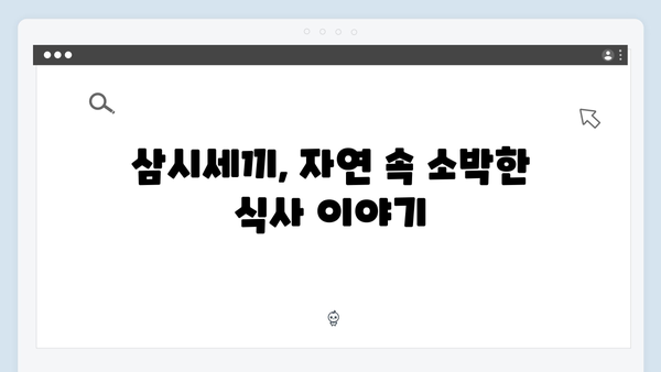 임영웅과 함께한 삼시세끼 농촌 일기