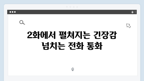 유연석x채수빈 지금 거신 전화는 2화 관전포인트, 아슬아슬한 밀당