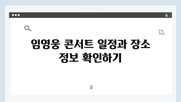 임영웅 IM HERO 콘서트 라이브로 즐기기 – 티켓 예매 꿀팁