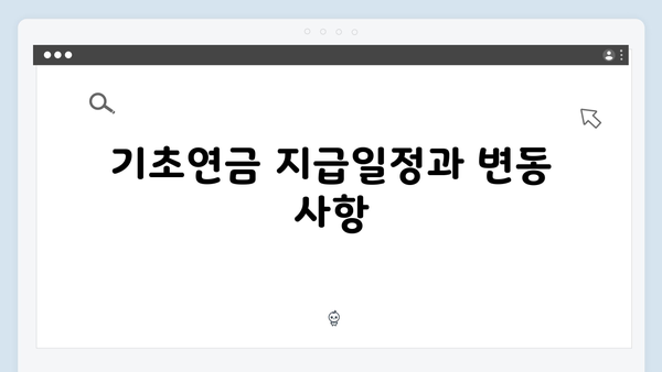 기초연금 신청 전 꼭 알아야 할 2024년 달라진 내용