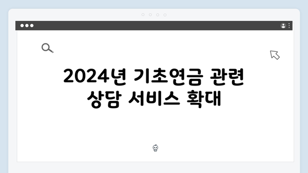 기초연금 신청 전 꼭 알아야 할 2024년 달라진 내용