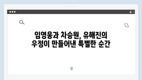 임영웅x차승원x유해진이 선보인 최고의 브로맨스