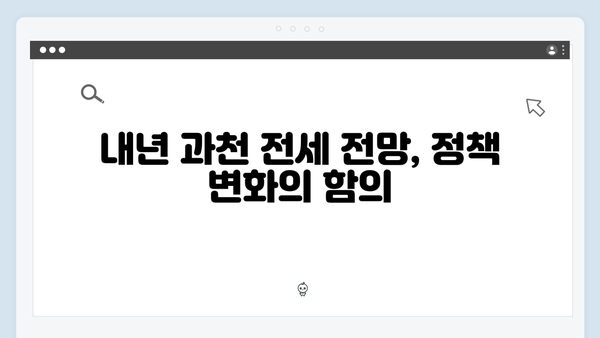 과천 전세 씨 말라가는 이유와 내년도 전망은?