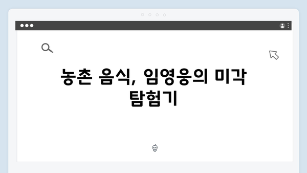 임영웅의 농촌 체험기: 5가지 재미포인트