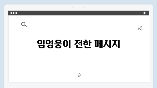 임영웅 콘서트 피날레의 진심 어린 소감