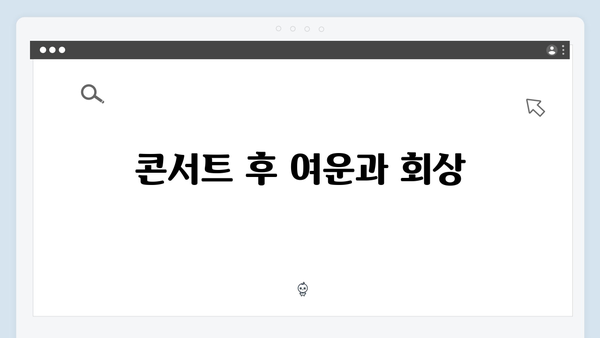 임영웅 콘서트 피날레의 진심 어린 소감