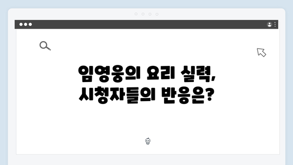 임영웅의 첫 예능 도전 삼시세끼 완전정복