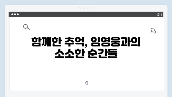 임영웅과 함께한 삼시세끼 농촌 라이프 완벽 정리