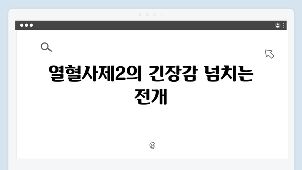 열혈사제2 6회 리뷰: 구담즈의 완벽한 팀플레이와 반전의 순간