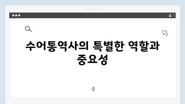 대통령실 대변인과 수어통역사의 비밀스러운 결혼 지금 거신 전화는 첫방송