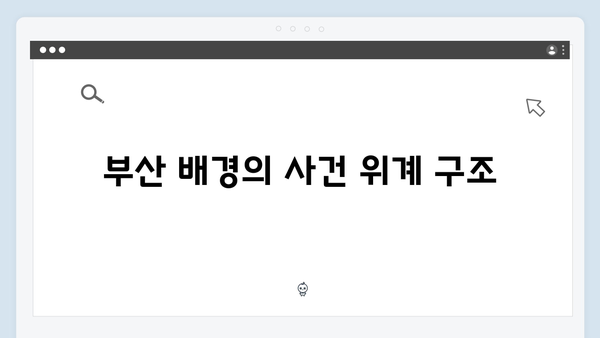 열혈사제 시즌2 3회 분석: 부산 마약조직의 실체가 드러나다