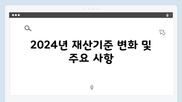 2024년 기초연금 재산기준 완벽정리: 수급자격 확인하기