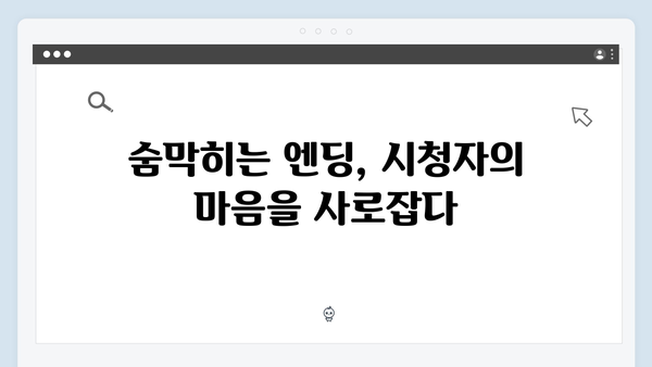 지금 거신 전화는 2화 명장면 모음, 허벅지 스캔과 숨멎 엔딩