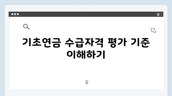 2024 기초연금 수급자격 체크: 신청방법 완벽정리