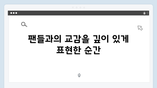 임영웅 콘서트 마지막을 장식한 세 곡의 의미