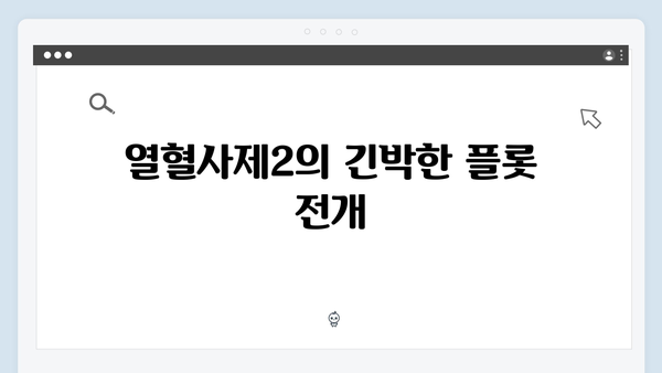 열혈사제2 3화 명장면: 김해일의 위험한 잠입 수사