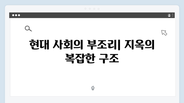 지옥 시즌2의 사회적 메시지: 현대 사회를 향한 연상호 감독의 시선