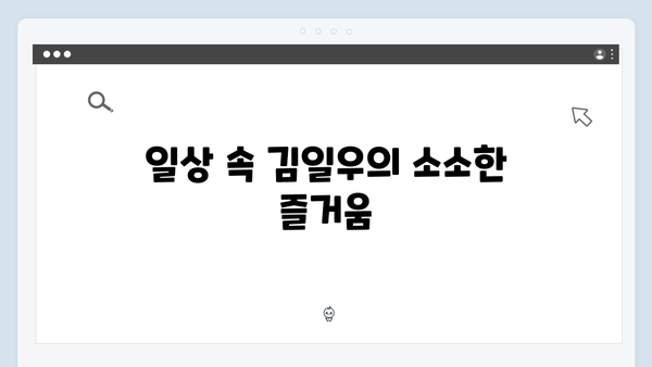 미우새 411화 완벽 분석 - 김일우의 강릉 맛집 투어와 일상 공개