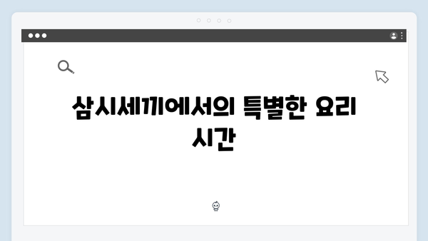 삼시세끼에서 펼쳐진 임영웅의 힐링 스토리