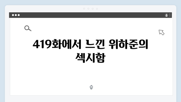 위하준의 섹시 주접 멘트, 미운 우리 새끼 419화 하이라이트 분석