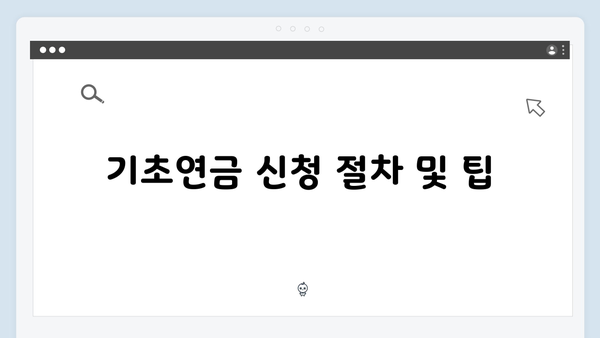 기초연금 신청 성공률 100%: 2024년 자격조건 총정리