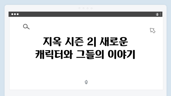 넷플릭스 지옥 시즌 2: 연상호 감독의 세계관 확장