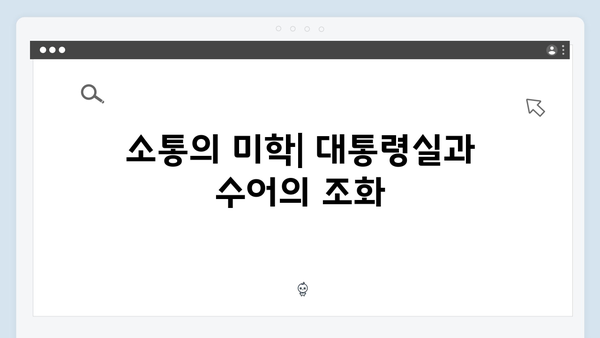 지금 거신 전화는 2회 명장면 모음, 대통령실 대변인과 수어통역사의 밀당