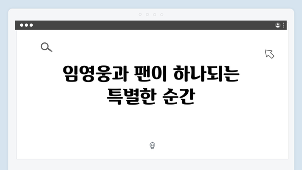 임영웅 콘서트 하늘빛 응원의 순간들