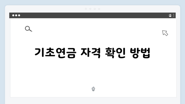 2024 기초연금 종합안내: 자격확인부터 신청까지