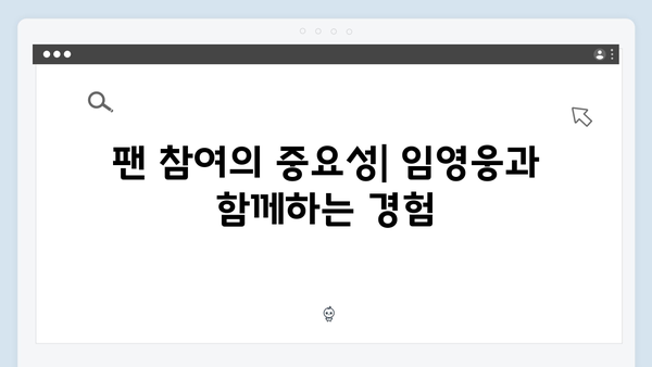 임영웅 콘서트의 새로운 패러다임