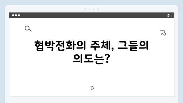 지금 거신 전화는 2회 하이라이트, 충격적인 폭발물 테러와 협박전화의 정체