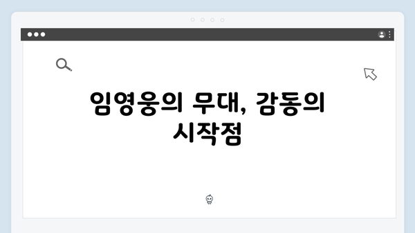 임영웅 콘서트 감동의 하늘빛 물결