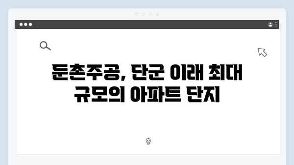 둔촌주공 입주 시작, 단군 이래 최대 규모의 의미