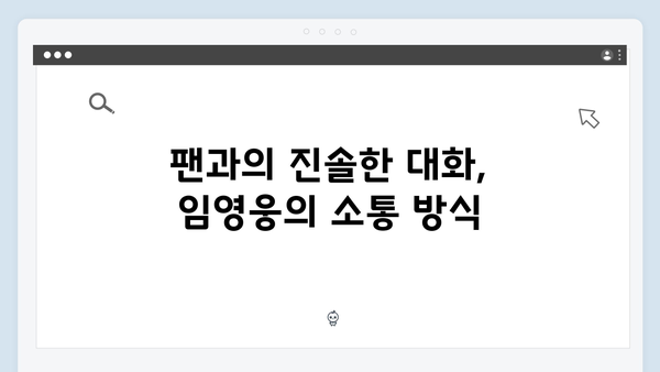 임영웅 콘서트 진정성 있는 팬 소통