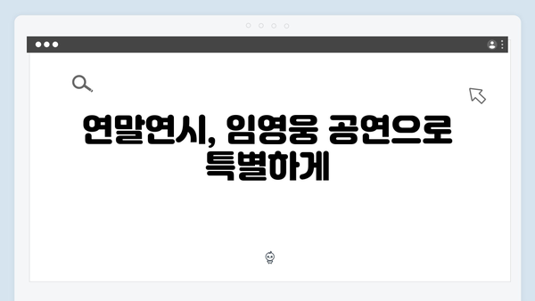 임영웅 고척돔 6일 공연 - 연말연시 최고의 선물