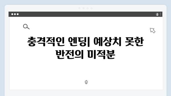 지금 거신 전화는 2회 리뷰, 충격적인 엔딩과 허벅지 신의 비밀