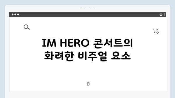 임영웅 IM HERO 콘서트 완벽 분석 - 가장 인상적인 무대 모음