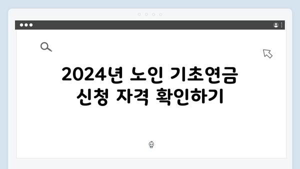 노인 기초연금 받기: 2024년 신청절차 및 구비서류 안내