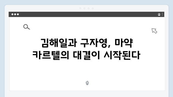 열혈사제2 6회 충격 전개: 김해일X구자영 마약 카르텔 정면 대결