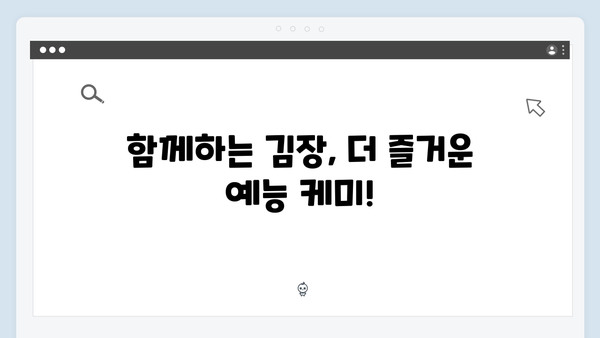 김장 도중 터진 예능감! 김준호와 이동건의 웃음 가득 순간들