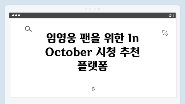 임영웅 단편영화 In October 스트리밍 플랫폼별 시청 가이드