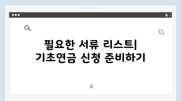 2024 기초연금 신청 완벽정리: 자격조건부터 방법까지