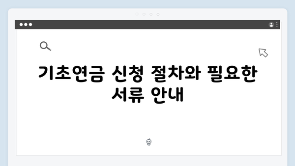 2024년 기초연금 신청방법 및 수급조건 총정리