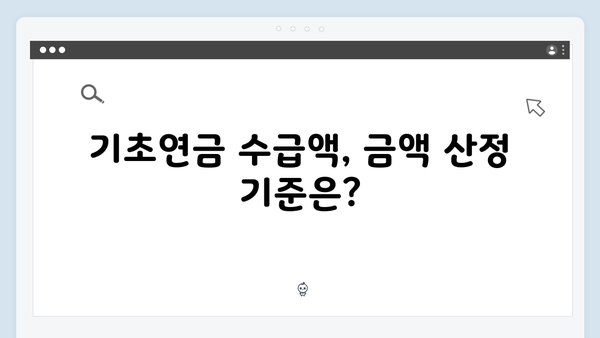 2024년 기초연금 신청방법 및 수급조건 총정리