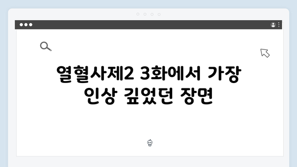 열혈사제2 3화 하이라이트: 김해일X구자영 숨막히는 대치